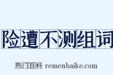 险遭不测组词是什么意思的图片